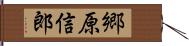 郷原信郎 Hand Scroll