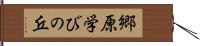 郷原学びの丘 Hand Scroll