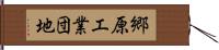 郷原工業団地 Hand Scroll