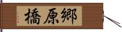 郷原橋 Hand Scroll