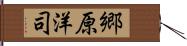 郷原洋司 Hand Scroll