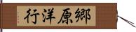 郷原洋行 Hand Scroll