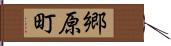 郷原町 Hand Scroll