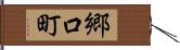 郷口町 Hand Scroll