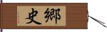 郷史 Hand Scroll