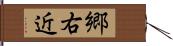 郷右近 Hand Scroll