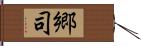 郷司 Hand Scroll