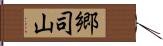 郷司山 Hand Scroll