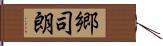 郷司朗 Hand Scroll