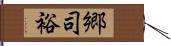 郷司裕 Hand Scroll