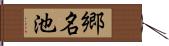 郷名池 Hand Scroll