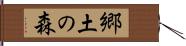 郷土の森 Hand Scroll