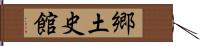 郷土史館 Hand Scroll