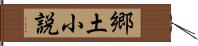 郷土小説 Hand Scroll