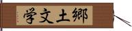 郷土文学 Hand Scroll