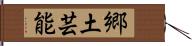 郷土芸能 Hand Scroll