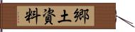 郷土資料 Hand Scroll