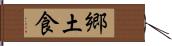 郷土食 Hand Scroll