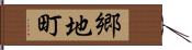 郷地町 Hand Scroll