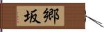郷坂 Hand Scroll