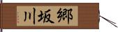 郷坂川 Hand Scroll