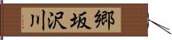 郷坂沢川 Hand Scroll