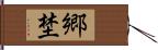 郷埜 Hand Scroll