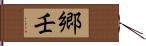 郷壬 Hand Scroll