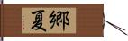 郷夏 Hand Scroll
