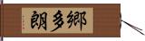 郷多朗 Hand Scroll