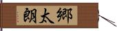 郷太朗 Hand Scroll