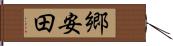 郷安田 Hand Scroll