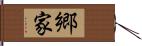 郷家 Hand Scroll