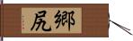 郷尻 Hand Scroll