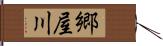 郷屋川 Hand Scroll