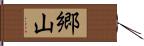 郷山 Hand Scroll