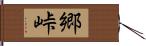 郷峠 Hand Scroll