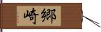 郷崎 Hand Scroll