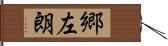 郷左朗 Hand Scroll