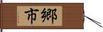 郷市 Hand Scroll