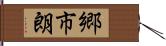 郷市朗 Hand Scroll