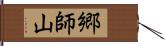 郷師山 Hand Scroll