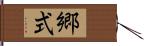 郷式 Hand Scroll