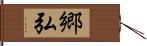 郷弘 Hand Scroll