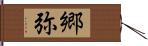 郷弥 Hand Scroll