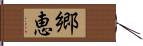 郷恵 Hand Scroll