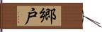 郷戸 Hand Scroll