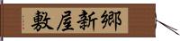 郷新屋敷 Hand Scroll