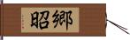 郷昭 Hand Scroll