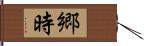 郷時 Hand Scroll